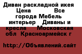 Диван раскладной икея › Цена ­ 8 500 - Все города Мебель, интерьер » Диваны и кресла   . Московская обл.,Красноармейск г.